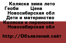 Коляска зима-лето Геоби 601 › Цена ­ 2 500 - Новосибирская обл. Дети и материнство » Коляски и переноски   . Новосибирская обл.